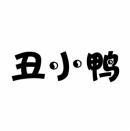 [16类]丑小鸭